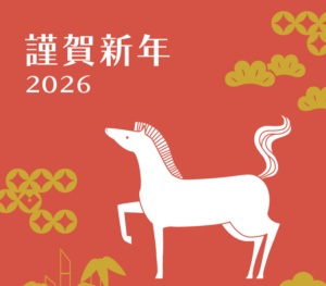 2026年 新年のごあいさつ
